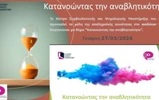 «Κατανοώντας την αναβλητικότητα»