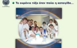 Η Χημεία πάει… Σχολείο