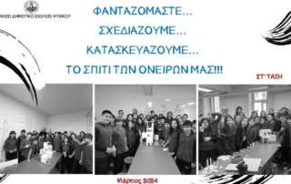 Φανταζόμαστε… Σχεδιάζουμε… Κατασκευάζουμε το  σπίτι των ονείρων μας!