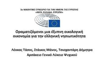 3ο Πανελλήνιο Μαθητικό Συνέδριο για την Ημέρα τής Ευρώπης