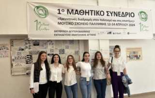 Συμμετοχή στο 1ο Μαθητικό Συνέδριο τής ΔΔΕ Ανατολικής Αττικής