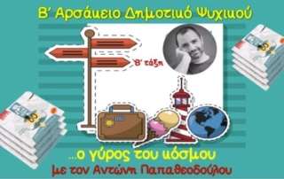 Ο γύρος τού κόσμου...