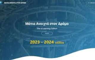 «Μάτια ανοιχτά στον δρόμο»