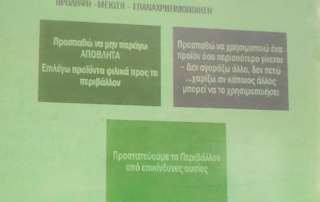 Ενημέρωση για την ανακύκλωση και την κυκλική οικονομία