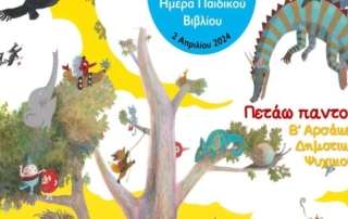 Πετάω παντού! Παγκόσμια Ημέρα Παιδικού Βιβλίου 2024