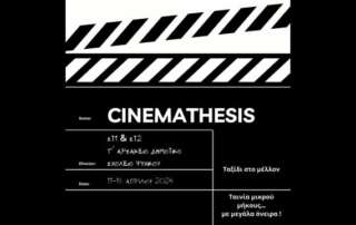 Cinemathesis - «Παίζουμε κινηματογράφο;»