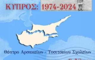 Μισός αιώνας άσβεστης μνήμης: Κύπρος 1974-2024