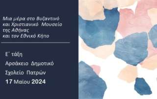 Εκπαιδευτική επίσκεψη στο Βυζαντινό Μουσείο 