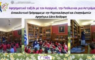 Αφηγηματικό ταξίδι με τον Αυγερινό, την Πούλια και μια Αστράμαξα!