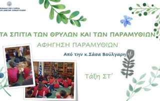 Τα Σπίτια των Θρύλων και των Παραμυθιών