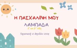 Η πασχαλινή μου λαμπάδα!