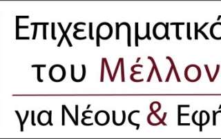 «Επιχειρηματικότητα τού Μέλλοντος για Νέους και Εφήβους»