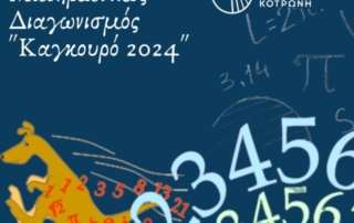 Διακρίσεις σε διαγωνισμό Φυσικής Γυμνασίου 