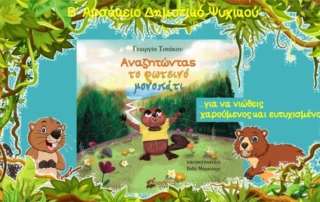 Αναζητώντας το φωτεινό μονοπάτι...
