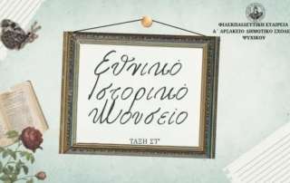 Εθνικό Ιστορικό Μουσείο