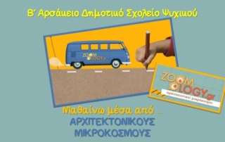 Μαθαίνω μέσα από αρχιτεκτονικούς μικρόσκοσμους!