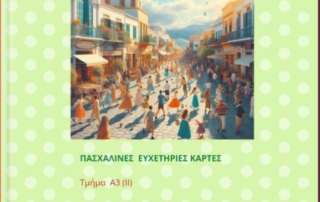 Πασχαλινές κάρτες με τη χρήση Τεχνητής Νοημοσύνης!