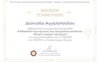 "Η διδασκαλία τής ενέργειας στην προσχολική εκπαίδευση"
