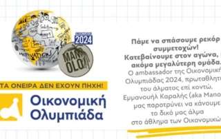 Πρόκριση στον διαγωνισμό για την Εθνική Οικονομική Ολυμπιάδα