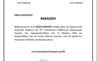 Μέλος επιτροπής θεμάτων σε διαγωνισμό Χημείας