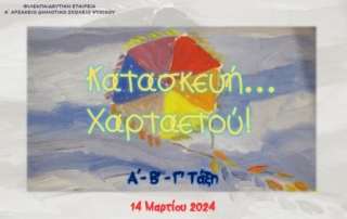 Κατασκευή χαρταετού
