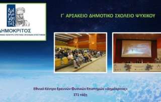 Στο Κέντρο Ερευνών Φυσικών Επιστημών «Δημόκριτος»