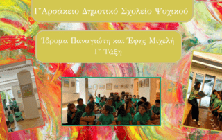 Ίδρυμα Μιχελή - «Όλο Ελλάδα, όλο φως!»