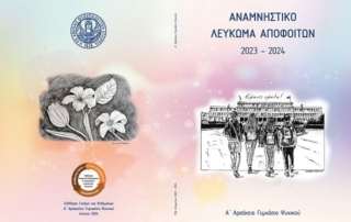 Αποφοίτηση 2024