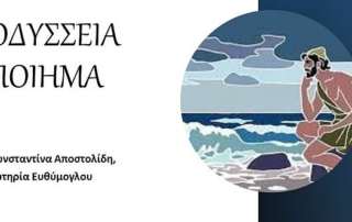 Μία ποιητική γενική θεώρηση τής Οδύσσειας...
