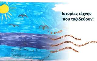 Ταξιδεύοντας με τους γονείς μας από τη Γη ως τον ουρανό!