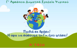 «Παιδιά σε δράση! Η ώρα να σώσουμε τη γη έχει φτάσει»