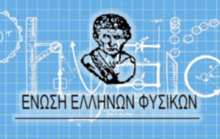 Βραβεία σε διαγωνισμό Φυσικής Δημοτικού - Ε΄ τάξη