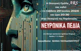 Θεατρική παράσταση από την Ομάδα ARS των εργαζομένων στα Αρσάκεια
