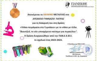 Χάλκινο μετάλλιο σε διαγωνισμό με video-πειράματα! 
