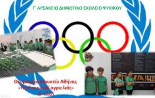 Ολυμπιακό Μουσείο Αθήνας - «Για ένα κλαδί αγριελιάς»