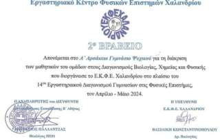 2ο βραβείο σε διαγωνισμό Φυσικών Επιστημών!