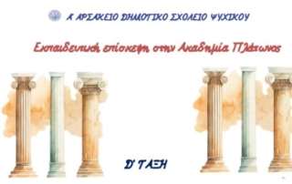 Εκπαιδευτική επίσκεψη στην Ακαδημία Πλάτωνος