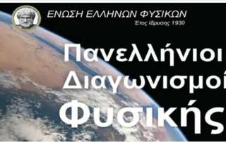 Διάκριση σε διαγωνισμό Φυσικής Γυμνασίου