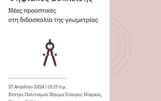 «Ψηφιακός Ευκλείδης: Νέες προοπτικές στη διδασκαλία τής Γεωμετρίας»