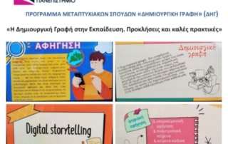 «Η Δημιουργική γραφή στην εκπαίδευση. Προκλήσεις και καλές πρακτικές» 