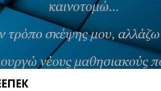 «Εκπαιδεύοντας Ενήλικες στο Ελληνικό Εκπαιδευτικό Σύστημα: Δυνατότητες και Προοπτικές»