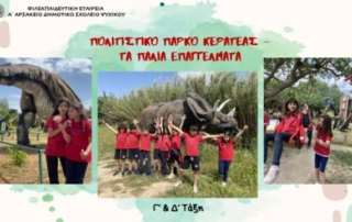 Πολιτιστικό Πάρκο Κερατέας - "Τα παλιά επαγγέλματα"