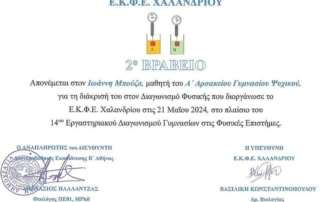 2ο βραβείο σε διαγωνισμό Πειραματικής Φυσικής!