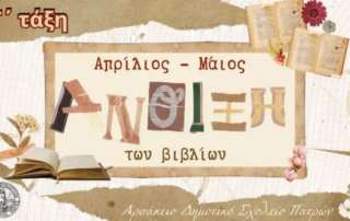 Δράσεις Φιλαναγνωσίας - Η «Άνοιξη των βιβλίων... »
