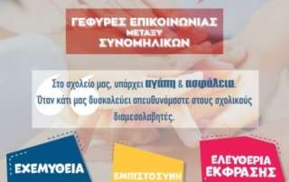 Πιλοτική εφαρμογή τής σχολικής διαμεσολάβησης