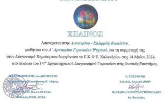 Έπαινος στην ομάδα Πειραματικής Χημείας