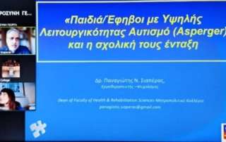 Παιδιά/Έφηβοι με υψηλής λειτουργικότητας αυτισμό (Asperger) και η σχολική τους ένταξη