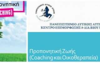 Προπονητική Ζωής (Coaching και Οικοθεραπεία)