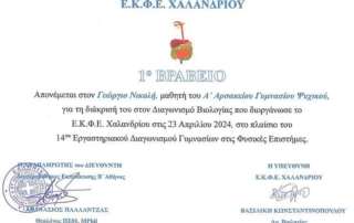 1ο βραβείο στην Πειραματική Βιολογία!