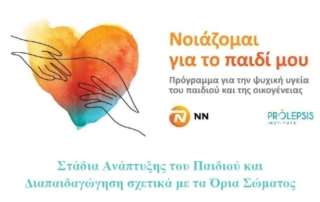 "Τα Στάδια Ανάπτυξης τού Παιδιού και η Διαπαιδαγώγηση σχετικά με τα Όρια τού Σώματος”